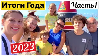 США Итоги Года 2023 Часть 1 Семейный Влог Большая семья Big big family in the USA VLOG