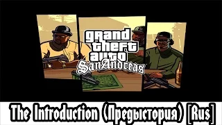 GTA:San Andreas - The Introduction [RUSSIAN]