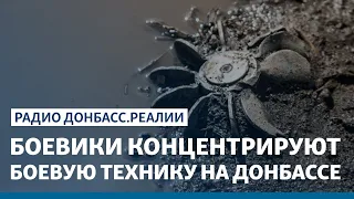 Наблюдатели: в ОРДЛО не отводят боевую технику | Радио Донбасс.Реалии