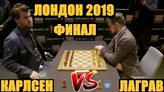 Финал Grand Chess Tour 2019! Вашье-Лаграв громит чемпиона!