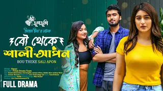 বৌ থেকে শালী আপন | Tamim Khandakar | Snigdha | Nayan | Bangla New Natok | Prism Drama Team | Dugdugi