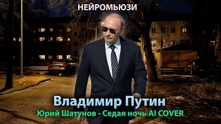 Владимир Путин - Седая Ночь (Юрий Шатунов ai cover)