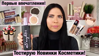 Тестирую Новинки Бюджетной и Люксовой Косметики! Первые Впечатления! Ежедневный макияж