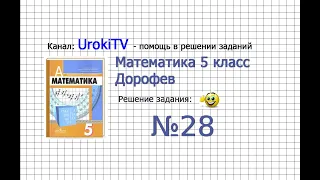 Задание №28 - ГДЗ по математике 5 класс (Дорофеев Г.В., Шарыгин И.Ф.)