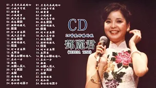 Teresa Teng 鄧麗君- 永恒鄧麗君柔情經典 【甜蜜蜜/月亮代表我的心/小城故事/我只在乎你/你怎麽說/酒醉的探戈/償還/何日君再來/夜來香/難忘初戀的情人 】