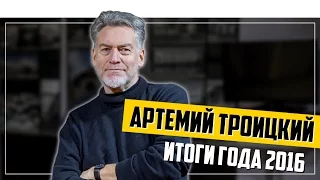 Артемий Троицкий. Итоги 2016 года. Спецвыпуск