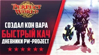 СОЗДАЛ КОН ВАРА | БЫСТРЫЙ КАЧ | Дневники PW-project [1.4.6] #1  PERFECT WORLD