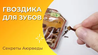 Гвоздика для здоровья зубов и десен