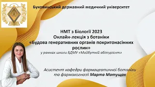 Абітурієнт-2023 | НМТ з біології (ботаніка), частина 1