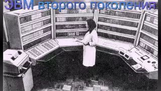 История развития ЭВМ