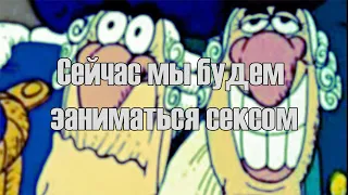 СЕЙЧАС МЫ БУДЕМ ЗАНИМАТЬСЯ... (Remix by NiGnida)