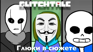 Обзор на Glitchtale - Глюки в сюжете (1 сезон)