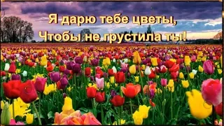 Я дарю тебе цветы, Чтобы не грустила ты! 🌺 🌺 🌺