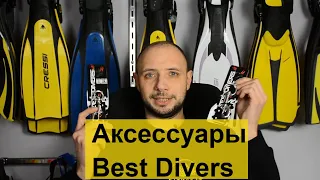 Аксессуары Best Divers Batiskaf.ua