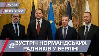 У Берліні відбувається зустріч радників лідерів Нормандської четвірки | На цю хвилину