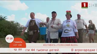 Добрай раніцы, Беларусь. ФЕСТИВАЛЬ «ПОЛЕССКИЙ ВЬЮН»