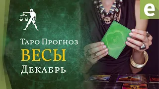 ВЕСЫ ✅ ДЕКАБРЬ 2021 - ТАРО ПРОГНОЗ для ВЕСОВ от LiveExpert.ru