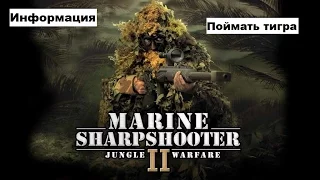 Морпех против терроризма 2 война в джунглях / Marine Sharpshooter II: Jungle Warfare -Прохождение#8