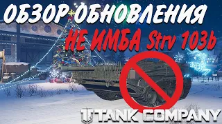 ОБЗОР ОБНОВЛЕНИЯ Tank Company // Strv 103b  НЕ ИМБА