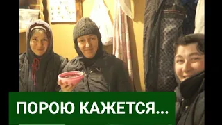 ПОРОЮ КАЖЕТСЯ...