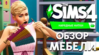 THE SIMS 4: НАРЯДНЫЕ НИТКИ - МАСТЕРСКАЯ ДЛЯ ВЯЗАЛЬЩИКА | ОБЗОР МЕБЕЛИ!