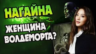 Кем Была Нагайна До Крестража Воландеморта?