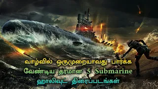 Top 5 best Submarine Based Hollywood Movies In Tamil Dubbed | TheEpicFilms Dpk | Thriller Movies