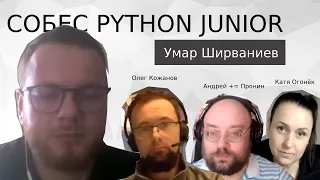 Собеседование Python разработчик Умар Ширваниев