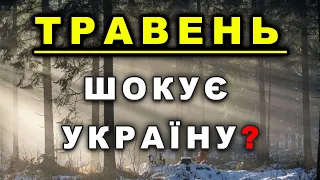 ТРАВЕНЬ ШОКУЄ УКРАЇНЦІВ! Погода у травні в Україні