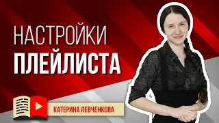 Настройки плейлиста YouTube. Как настроить плейлист на YouTube канале? Официальный плейлист серии