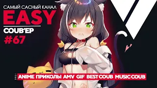 🔥EASY COUB'ep #67🔥 | Лучшие приколы Апрель 2021 / anime coub / amv / gif / coub / best coub