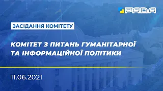 Із засідання комітету з питань гуманітарної та інформаційної політики 11.06.2021