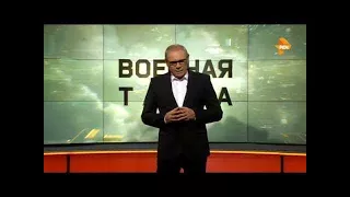 Военная тайна с Игорем Прокопенко выпуск 808 от 19.08.2017 #179