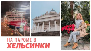 ХЕЛЬСИНКИ: ЧТО ПОСМОТРЕТЬ В ХЕЛЬСИНКИ, ПАРОМ ХЕЛЬСИНКИ ТАЛЛИН, VIKING LINE