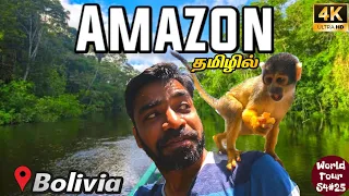 அமேசானில் சேட்டைகள் ஆரம்பம் | 4K AMAZON BOLIVIA EP 4 | World Tour S4