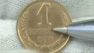 1 копейка 1990 года.