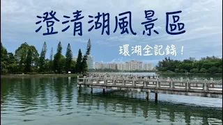 澄清湖風景區｜九曲橋｜台灣西湖｜高雄景點