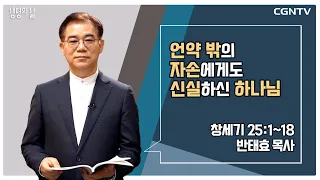 [생명의 삶 큐티] 언약 밖의 자손에게도 신실하신 하나님 (20220918)