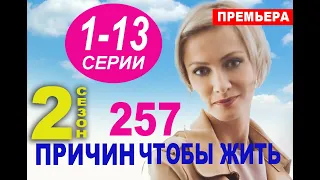 257 ПРИЧИН ЧТОБЫ ЖИТЬ 2 СЕЗОН 1,2,3,4,5,6,7,8,9,10 серия. Анонс и дата выхода