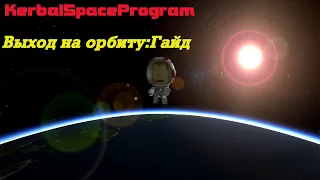 KerbalSpaceProgram/Выход на орбиту/Гайд
