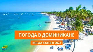 Доминикана погода и сезоны - Когда лучше ехать в Доминикану в 2021?