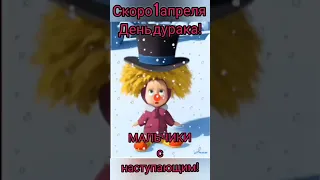 СУПЕР ПРИКОЛЬНОЕ ПОЗДРАВЛЕНИЕ С 1 АПРЕЛЯ #shorts #1апреля #деньсмеха #сднемсмеха #shortsvideo #short