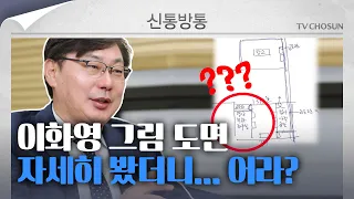 [신통방통] 그림까지 그려가며 말 바꾼 이화영…진실 공방 가열