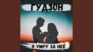 Я умру за неё