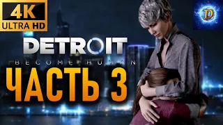 Прохождение Detroit Become Human в 4К на Ultra Видео №3: В поисках ночлега. Новый Коннор