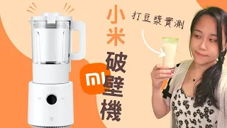 台幣2995元小米破壁機入手 打個豆漿來評測｜Xiaomi Smart Blender Unboxing