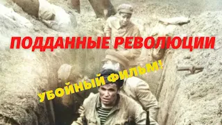 Фильм "Подданные Революции". Свердловская киностудия. 1987 год