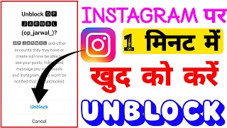 instagram par kisi ne block kar diya hai to khud ko unblock kaise karen | Instagram block to unblock