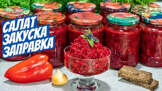 Заправка закуска салат на зиму простой рецепт заготовки из свеклы!