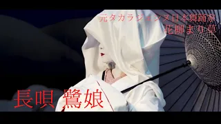 【長唄 鷺娘】花柳まり草（Sagi-Musume,danced by Marikusa Hanayagi）